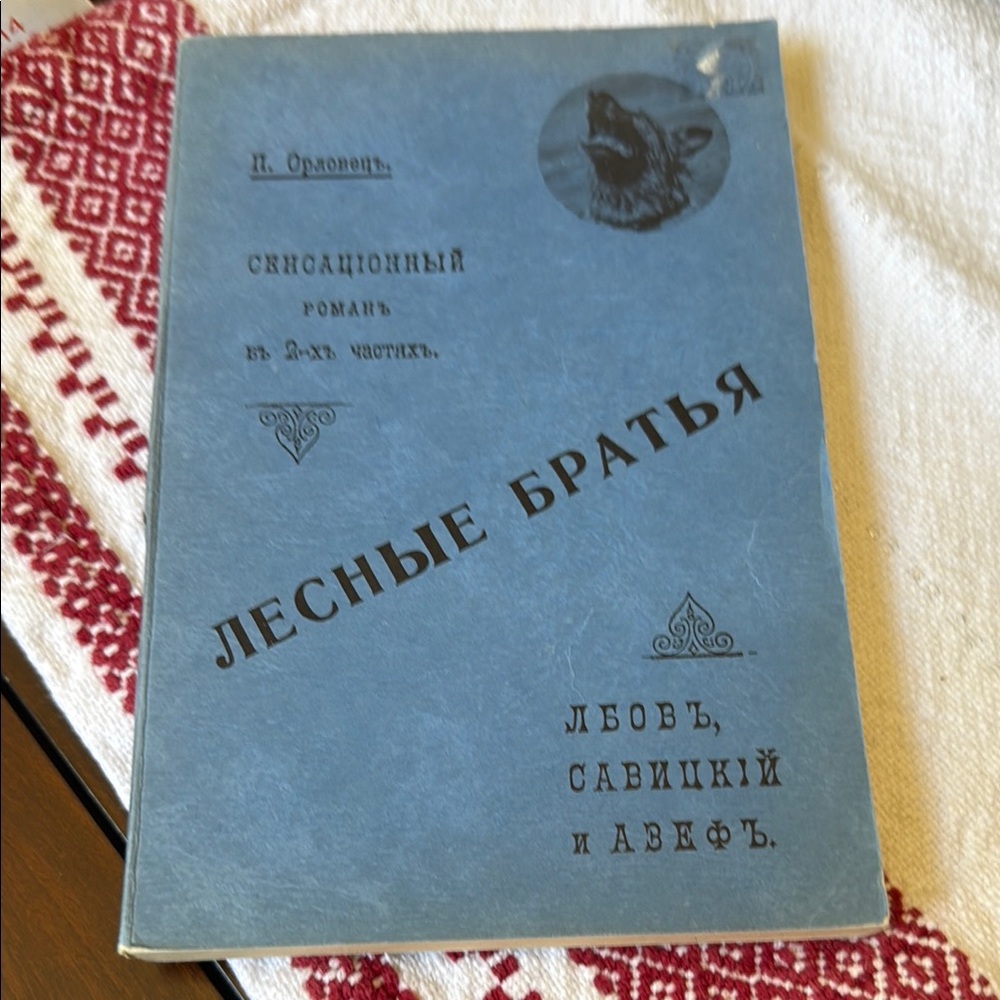 Russian book Лесные Братья Forest Brothers novel